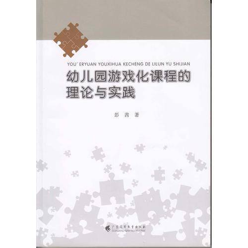 幼儿园游戏化课程的理论与实践