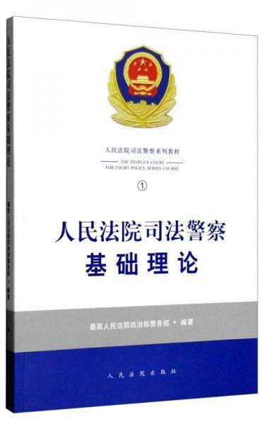 人民法院司法警察基础理论（1）