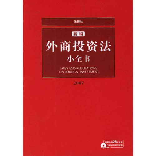 2007-新编外商投资法小全书(赠光盘)