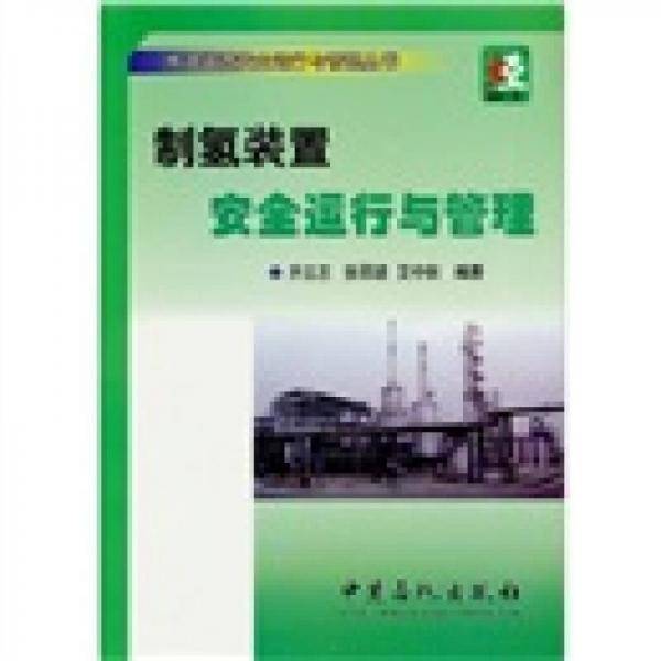 制氢装置安全运行与管理