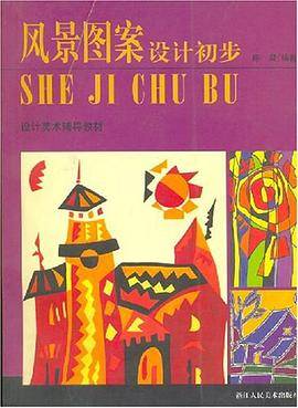 风景图案设计初步