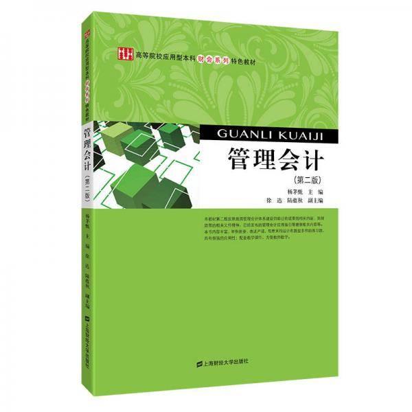 管理会计(第2版高等院校应用型本科财会系列特色教材)