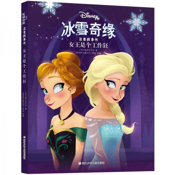 冰雪奇缘注音故事书：女王是个工作狂