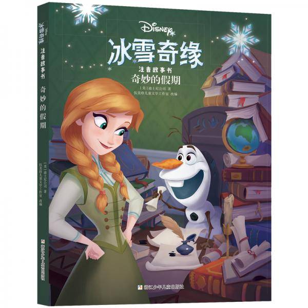 冰雪奇缘注音故事书：奇妙的假期