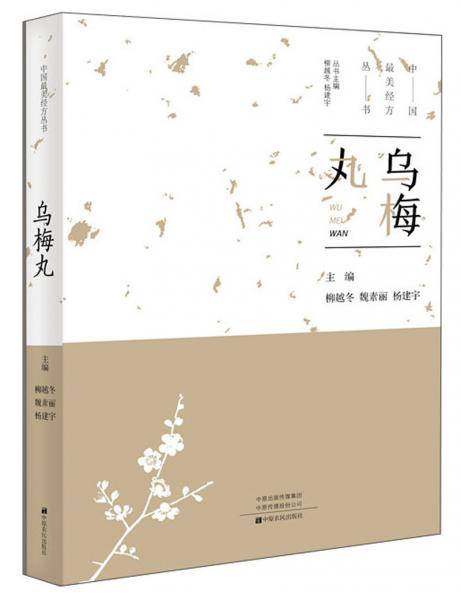 乌梅丸