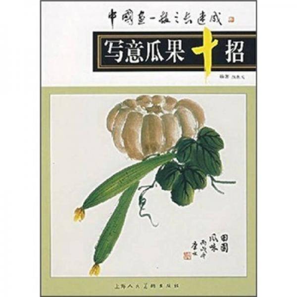 中国画一技之长速成：写意瓜果十招