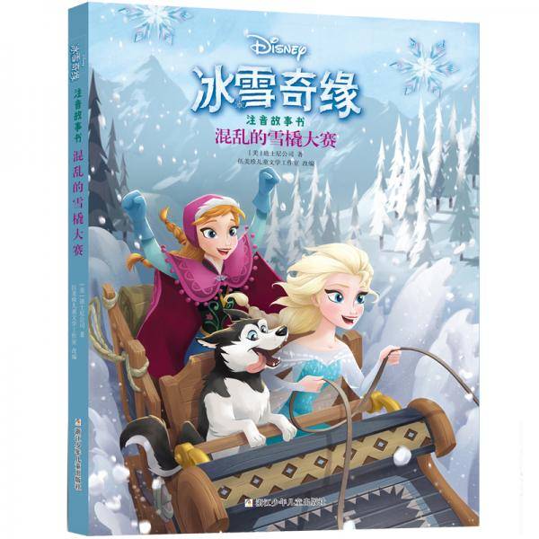 冰雪奇缘注音故事书：混乱的雪橇大赛