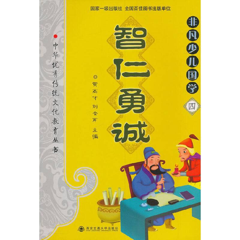 中华优秀传统文化教育本丛书・非凡少儿国学（四）：智仁勇诚