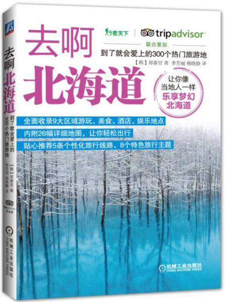 去啊北海道 到了就会爱上的300个热门旅游地