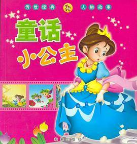 童话小公主