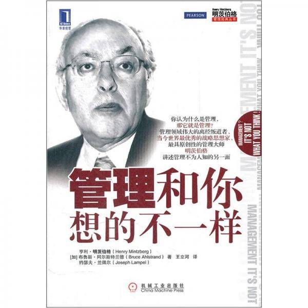 明茨伯格管理经典丛书：管理和你想的不一样