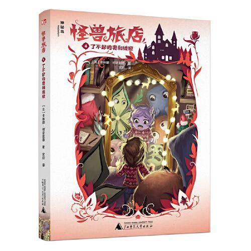 怪兽旅店4：了不起的奥利维娅