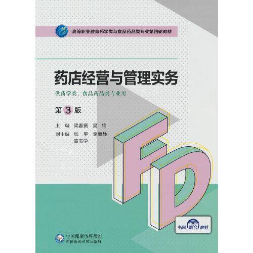 药店经营与管理（第3版）（）