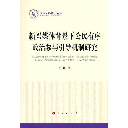 新兴媒体背景下公民有序政治参与引导机制研究（国家社科基金丛书—政治）