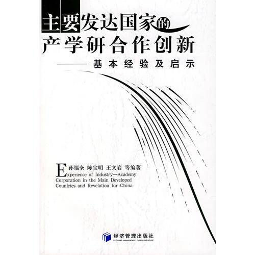 主要发达国家的产学研合作创新