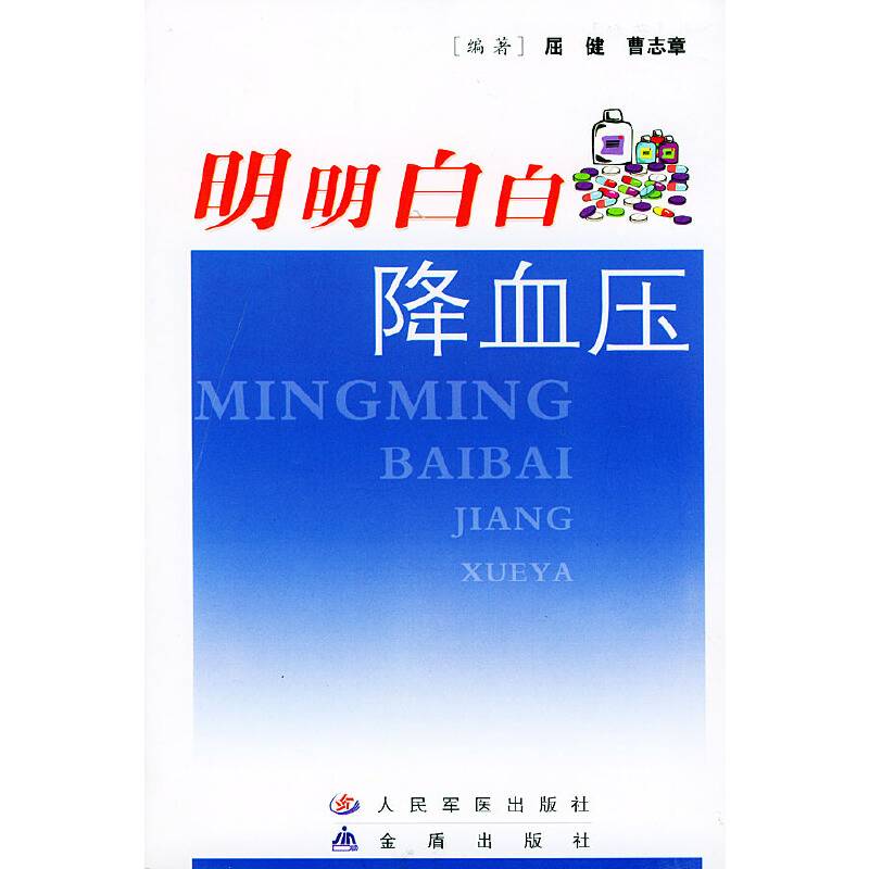 明明白白降血压