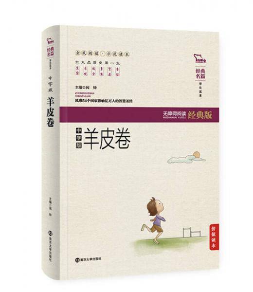 羊皮卷（中学版 无障碍阅读 软精装珍藏版）