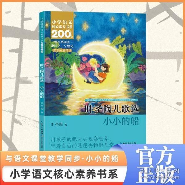 小小的船 一年级上册注音版