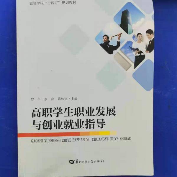 高职学生职业发展与创业就业指导