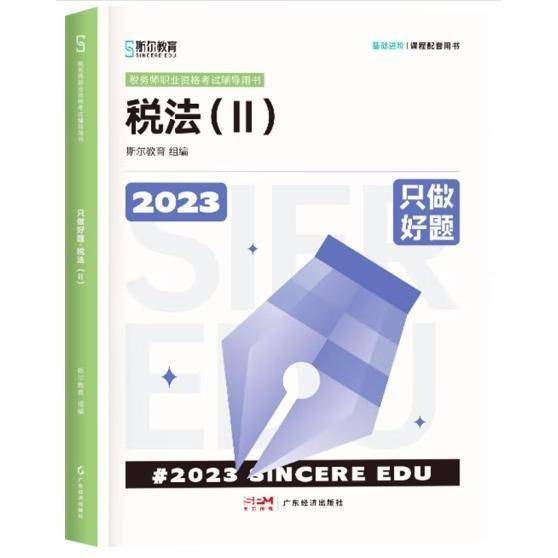 2023只做好题·税法（Ⅱ）