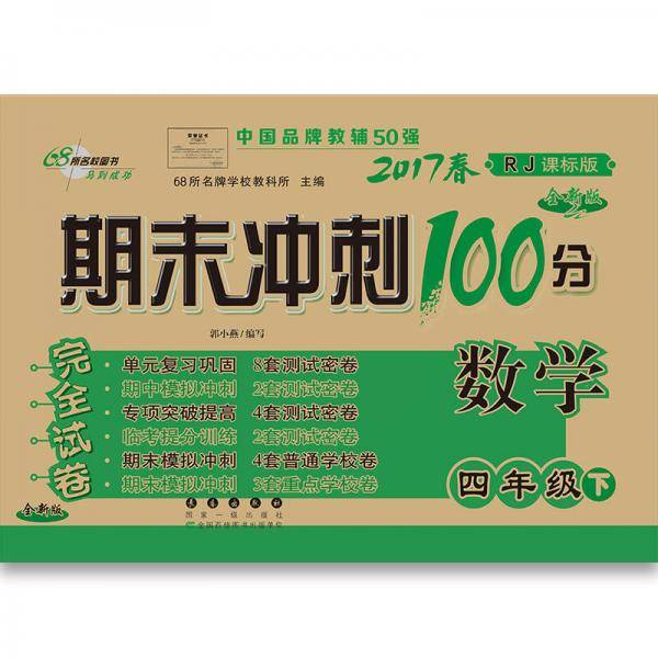 2018春 期末冲刺100分：数学四年级下册（人教版 全新版）/68所名校图书