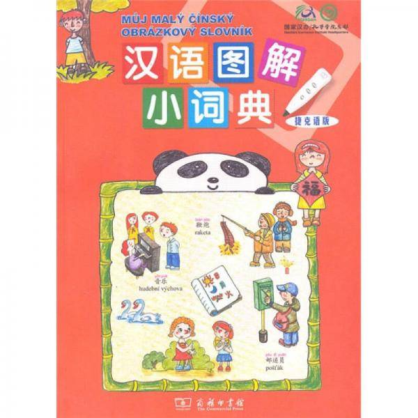 汉语图解小词典（捷克语版）
