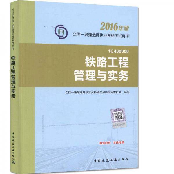 一级建造师2016教材 一建教材2016 铁路工程管理与实务