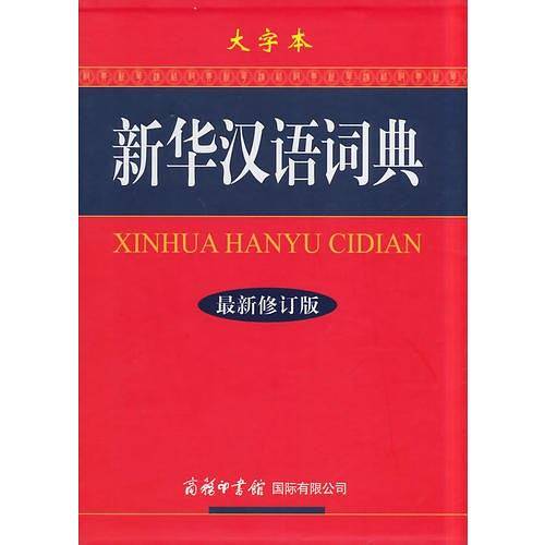 新华汉语词典