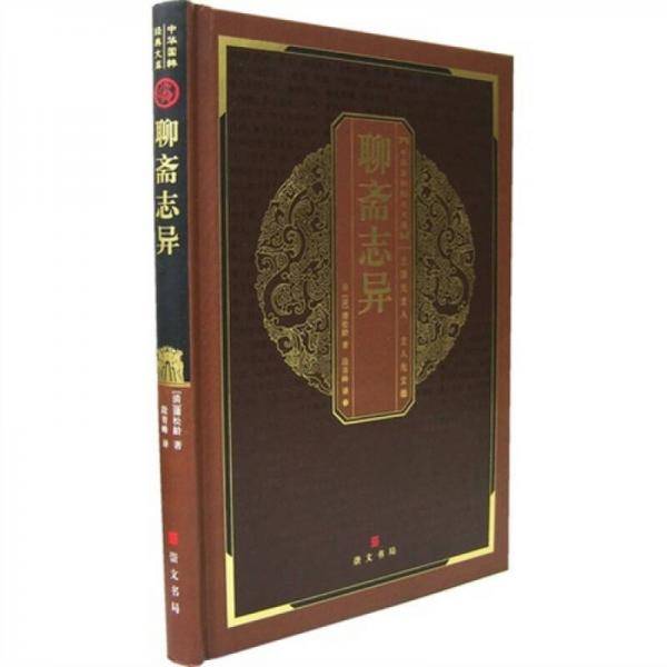 聊斋志异