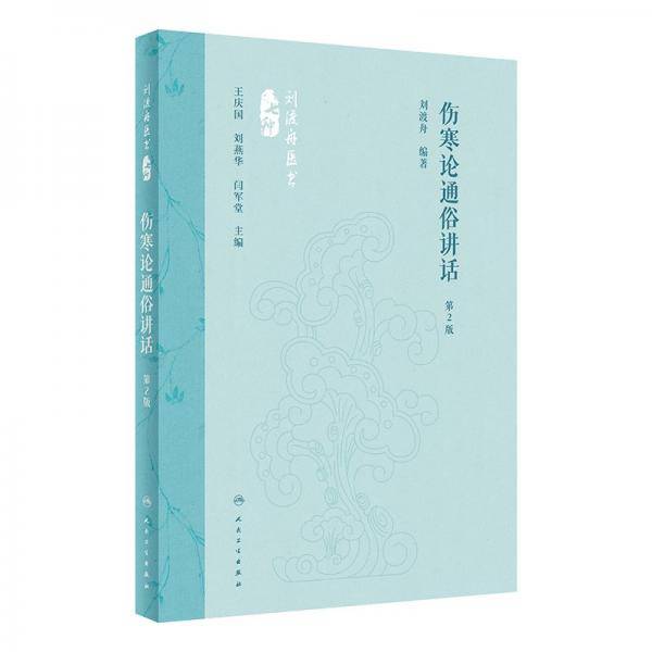 伤寒论通俗讲话 第2版