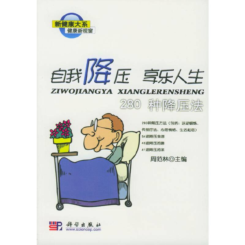 自我降压·享受人生：280种降压法