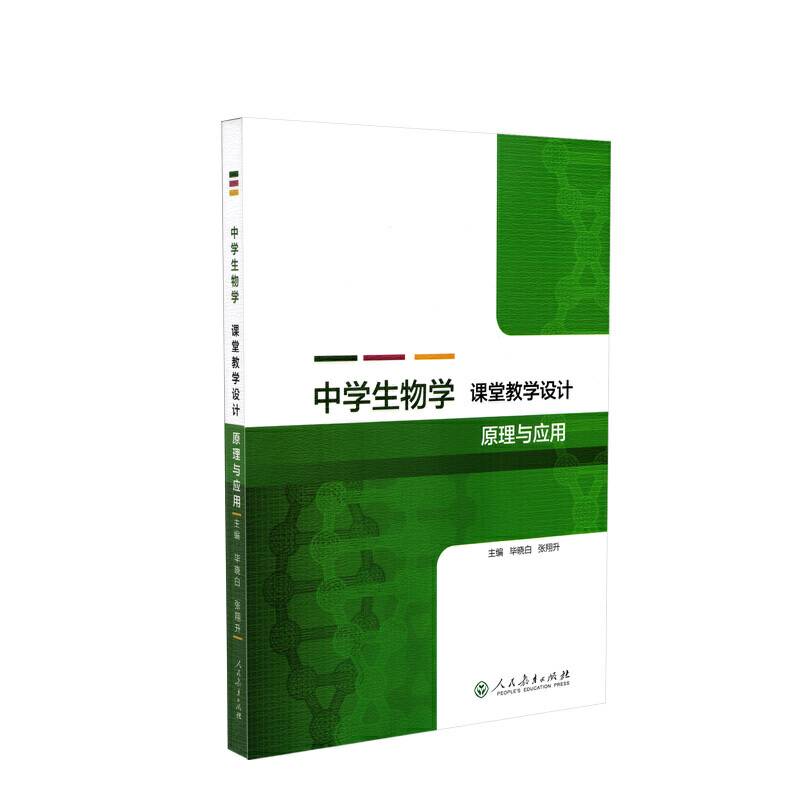 中学生物学课堂教学设计原理与应用