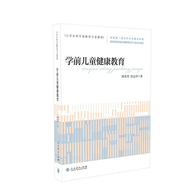 大学本科学前教育专业教材 学前儿童健康教育