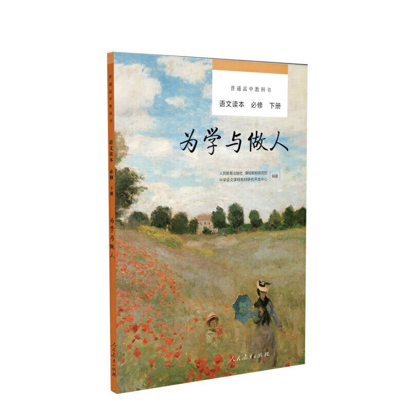 普通高中教科书语文读本必修下册 为学与做人