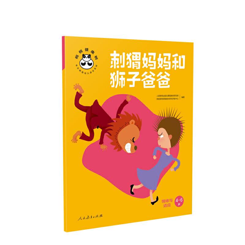 桐桐健康树 刺猬妈妈和狮子爸爸 情绪与适应
