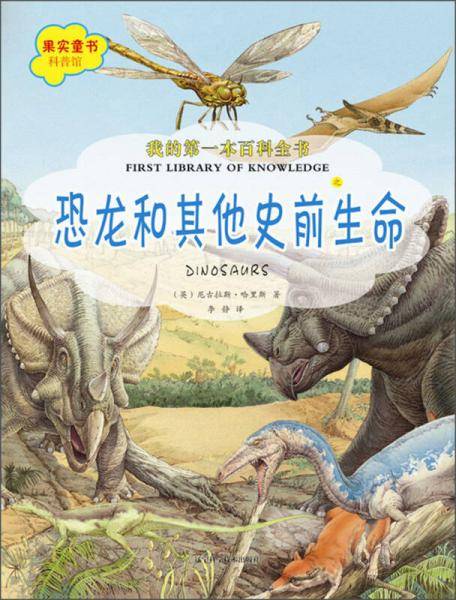 恐龙和其他史前生命