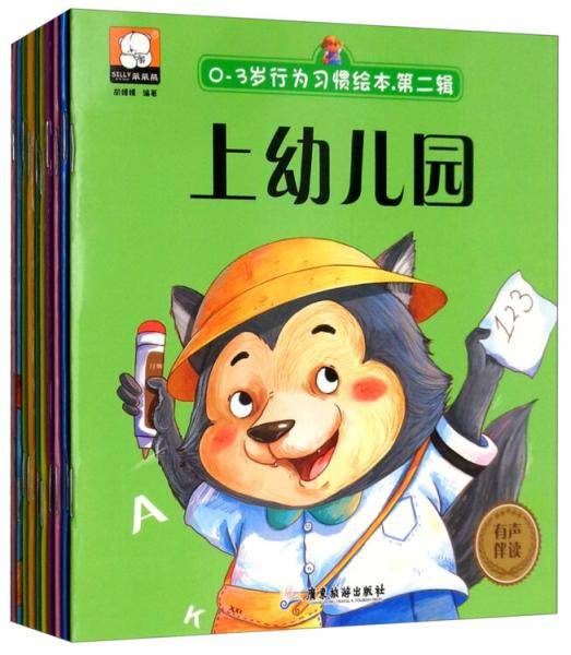 0-3岁行为习惯绘本・第二辑（有声伴读 套装共10册）
