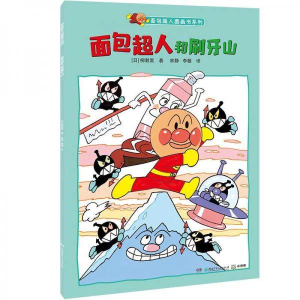 面包超人和刷牙山
