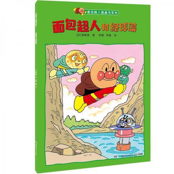 面包超人和绿球藻