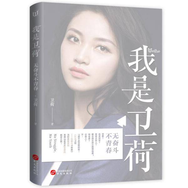 我是卫荷：无奋斗不青春