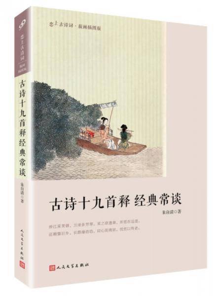 古诗十九首 经典常谈