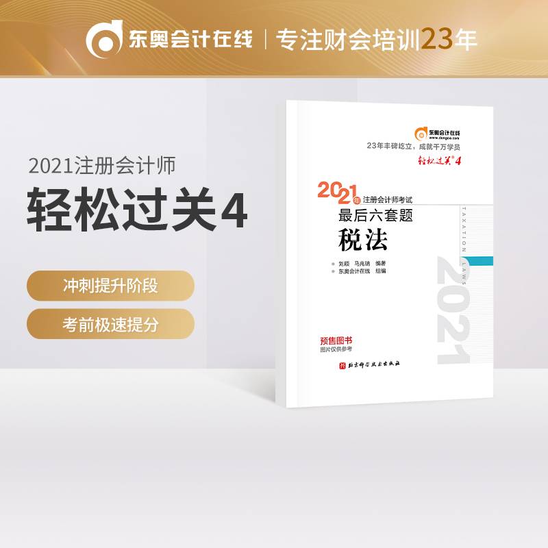 东奥会计 轻松过关4 2021年注册会计师考试最后六套题 税法