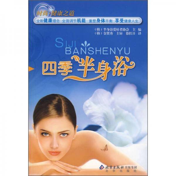 四季半身浴