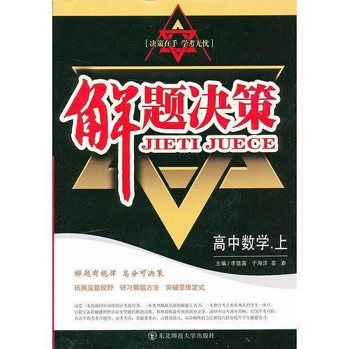 解题决策·高中数学
