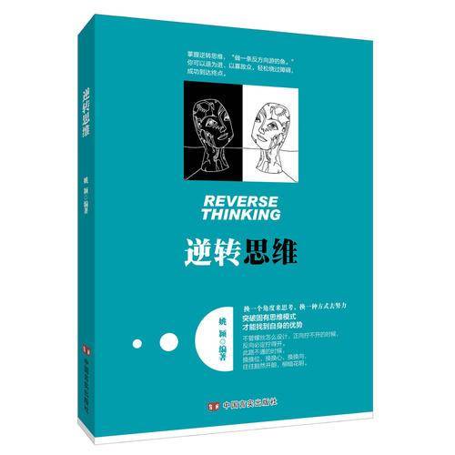 逆转思维