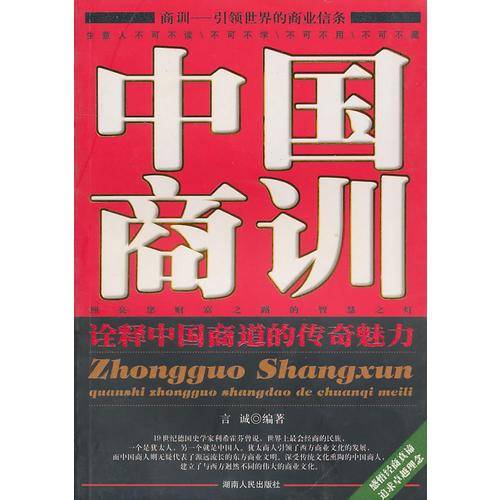中国商训