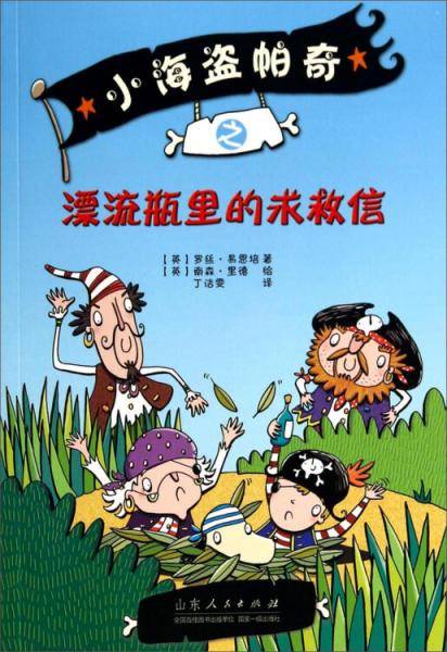 小海盗帕奇之漂流瓶里的求救信