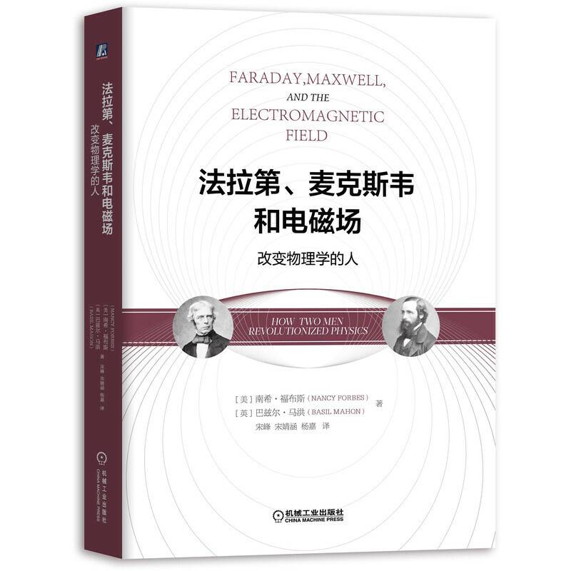 法拉第 麦克斯韦和电磁场：改变物理学的人