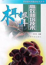 木耳、银耳高效栽培技术