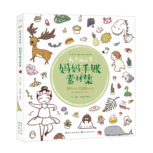 绘森活-大手画小手-妈妈手账素材集